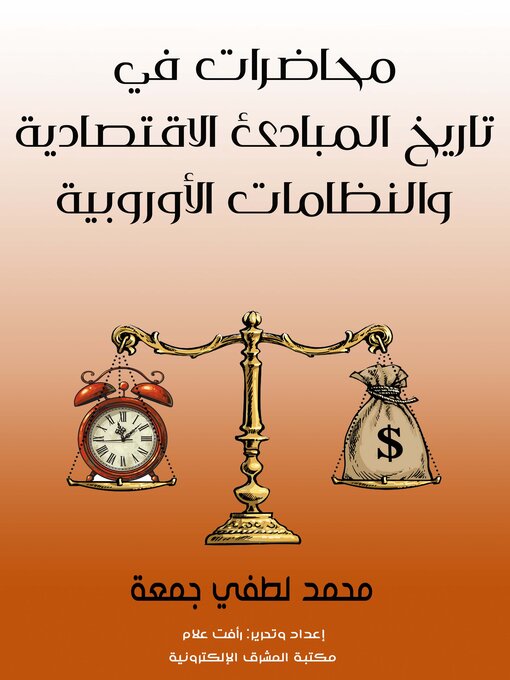 Title details for محاضرات في تاريخ المبادئ الاقتصادية والنظامات الأوروبية by محمد لطفي جمعة - Available